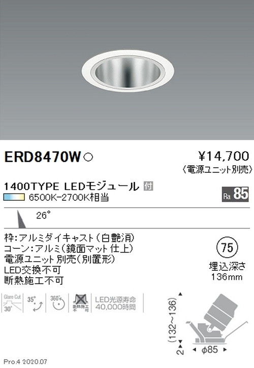 【遠藤照明】【endo照明】調光調色 ユニバーサルダウンライト φ75 1400TYPE 中角配光 白 ERD8470WA ※電源ユニット別売|看板材料 店
