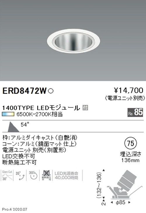 【遠藤照明】【endo照明】調光調色 ユニバーサルダウンライト φ75 1400TYPE 超広角配光 白 ERD8472WA ※電源ユニット別売|看板材料 店