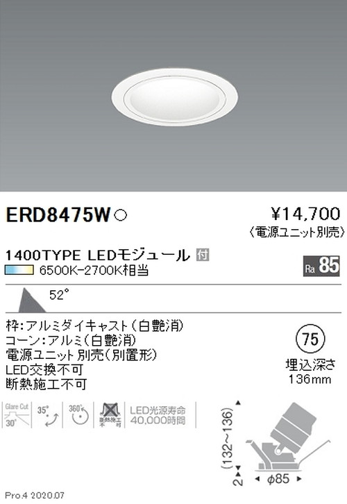 【遠藤照明】【endo照明】調光調色 ユニバーサルダウンライト φ75 1400TYPE 超広角配光 ERD8475WA ※電源ユニット別売|看板材料 店