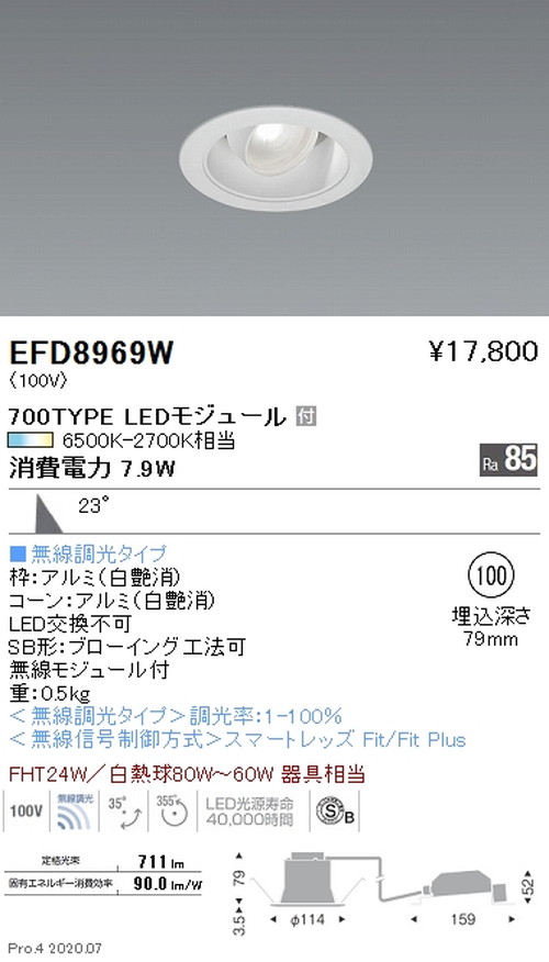 【遠藤照明】【endo照明装置】調光調色 ユニバーサルダウンライト(高気密形) φ100 700TYPE 白 EFD8969WA