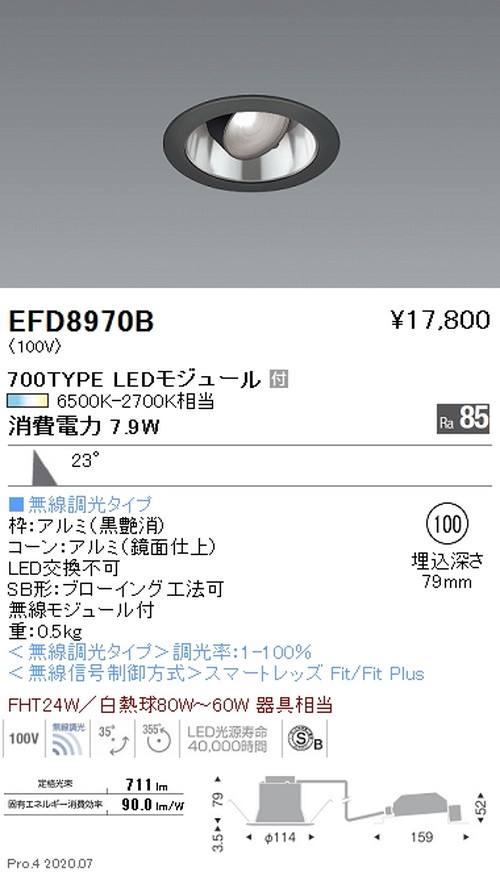 【遠藤照明】【endo照明装置】調光調色 ユニバーサルダウンライト(高気密形) φ100 700TYPE 黒 EFD8970BA