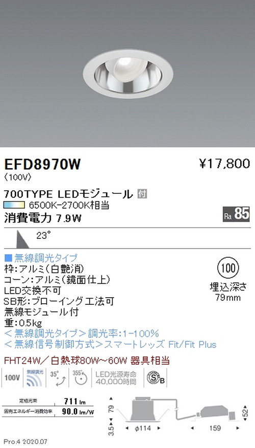 【遠藤照明】【endo照明装置】調光調色 ユニバーサルダウンライト(高気密形) φ100 700TYPE 白 EFD8970WA