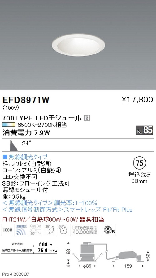 【遠藤照明】【endo照明】調光調色 ユニバーサルダウンライト(高気密形) φ75 700TYPE 白 EFD8971WA|看板材料 店