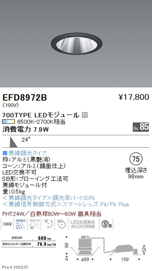 【遠藤照明】【endo照明装置】調光調色 ユニバーサルダウンライト(高気密形) φ75 700TYPE 黒 EFD8972BA