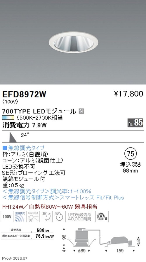【遠藤照明】【endo照明装置】調光調色 ユニバーサルダウンライト(高気密形) φ75 700TYPE 白 EFD8972WA