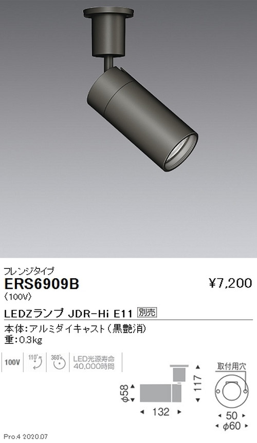 【遠藤照明】【endo照明】 調光調色 スポットライト JDR-HiTYPE フレンジタイプ 黒 ERS6909B ※ランプ別売