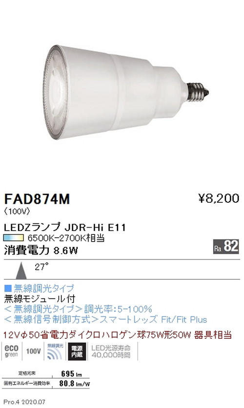 【遠藤照明】【endo照明装置】LEDZ照明ランプ JDR-Hi続きもの 無線電話調光 中角配光 FAD-874MA ※本体別売