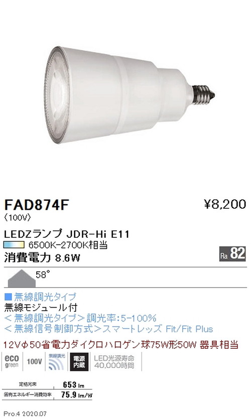 【遠藤照明】【endo照明】 LEDZランプ JDR-Hiシリーズ 無線調光 超広角配光 FAD-874F ※本体別売