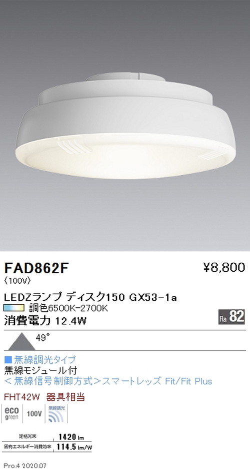 【遠藤照明】【endo照明装置】LEDZ照明ランプ 調光調色印字機 Disk150 超広角配光 FAD-862F ※本体別売