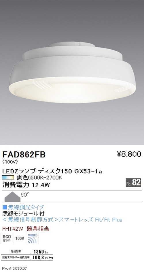 【遠藤照明】【endo照明装置】LEDZ照明ランプ 調光調色印字機 Disk150 鳴りわたる配光 FAD-862FB ※本体別売