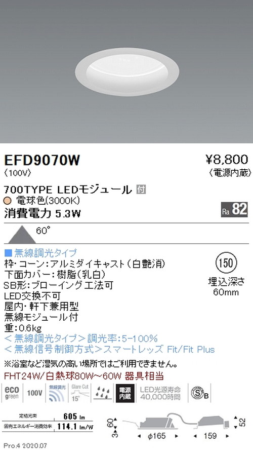 【遠藤照明】【endo照明】 浅型ベースダウンライト(高気密SB形) φ150 700TYPE 電球色(3000K) 白 EFD9070W