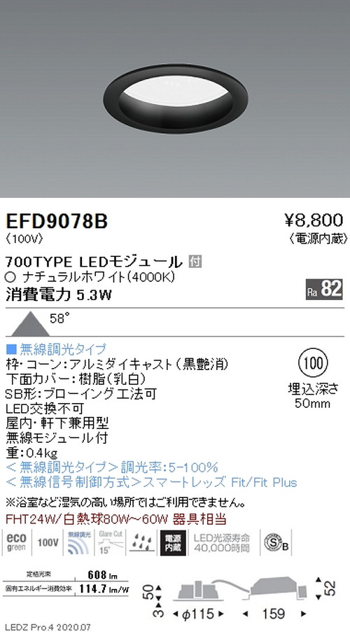 【遠藤照明】【endo照明】 浅型ベースダウンライト(高気密SB形) φ100 700TYPE ナチュラルホワイト 黒 EFD9078B