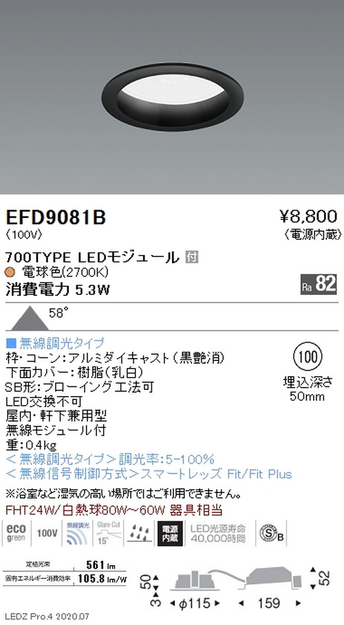 【遠藤照明】【endo照明】 浅型ベースダウンライト(高気密SB形) φ100 700TYPE 電球色(2700K) 黒 EFD9081B