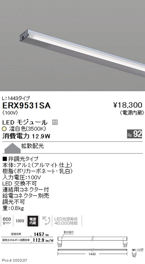 【遠藤照明】【endo照明】 什器/生鮮食品用照明 首振機構付棚下ライン照明 L:1443タイプ 温白色 非調光 ERX9531SA