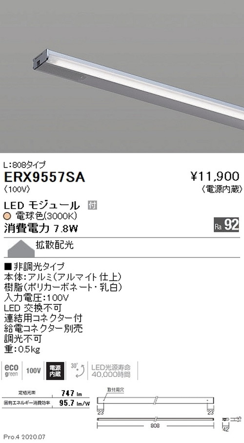 【遠藤照明】【endo照明】 什器/生鮮食品用照明 首振機構付棚下ライン照明 L:808タイプ 電球色(3000K) 非調光 ERX9557SA