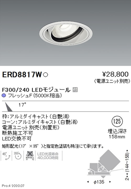 【遠藤照明】【endo照明装置】機械/生新しい食料雑貨類用照明装置 ユニバーサルダウンライト FreshDeli F300/240 中角配光17° 生新しいF(5000K好いかげんに) ERD8817W
