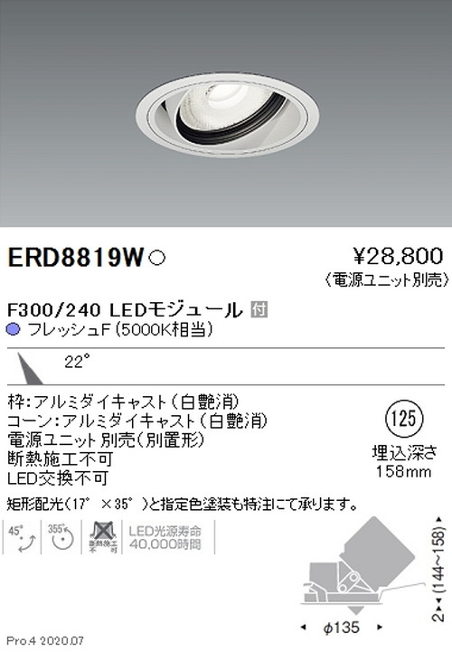 【遠藤照明】【endo照明装置】機械/生新しい食料雑貨類用照明装置 ユニバーサルダウンライト FreshDeli F300/240 中角配光22° 生新しいF(5000K好いかげんに) ERD8819W