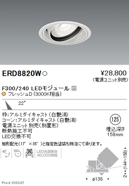【遠藤照明】【endo照明装置】機械/生新しい食料雑貨類用照明装置 ユニバーサルダウンライト FreshDeli F300/240 中角配光22° 生新しいD(3000K好いかげんに) ERD8820W