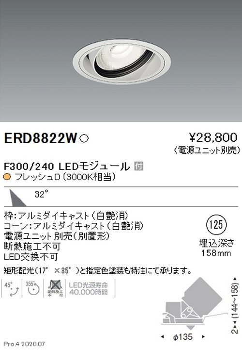 【遠藤照明】【endo照明装置】機械/生新しい食料雑貨類用照明装置 ユニバーサルダウンライト FreshDeli F300/240 広角配光 生新しいD(3000K好いかげんに) ERD8822W