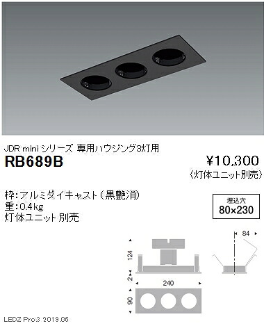 【遠藤照明】【endo照明装置】JDR-mini続きもの 其れ相応灯体社会的単位専用ハウジング3灯用 黒 RB-689B ※灯体社会的単位別売