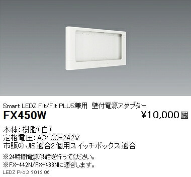 【遠藤照明】【endo照明】 スマートレッズ タブレット型コントローラ 壁付電源アダプター FX-450W