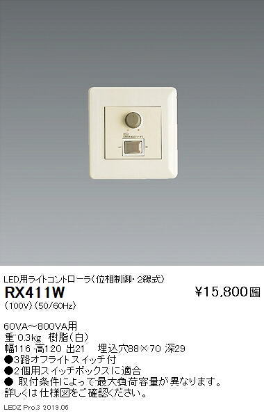 【遠藤照明】【endo照明】 調光器 LED用ライトコントローラ(位相制御・2線式) RX-411W