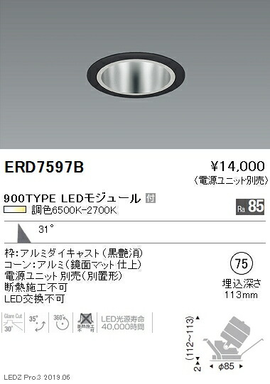 【遠藤照明】【endo照明】 調光調色ユニバーサルダウンライト 鏡面マットコーン φ75 広角配光 黒 900TYPE ERD7597B