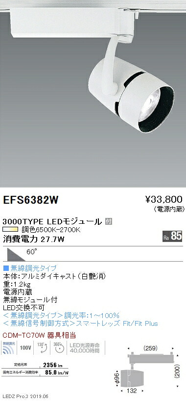 【遠藤照明】【endo照明】 調光調色スポットライト 超広角配光 白 3000TYPE EFS6382W