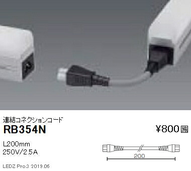 163円 正規品販売! 遠藤照明 間接照明 フラッドライト オプション 連結コネクションコード RB-354N グレアレスダウンライト ベースダウンライト ユニバーサルダウンライト スポットライト デザインベースライト スクエアベースライト フロアスタンド 高天井照明
