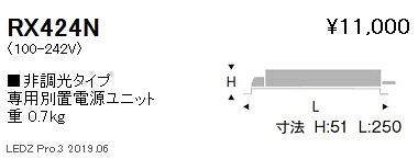 【遠藤照明】【endo照明】専用電源ユニット 非調光タイプ RX-424N ※本体別売｜看板材料　店