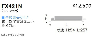 【遠藤照明】【endo照明】 専用電源ユニット 無線調光タイプ FX-421N ※本体別売