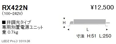 【遠藤照明】【endo点火装置】専用ワット数単一のもの 非調光手合い RX-422N ※本体別売