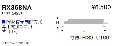 【遠藤照明】【endo照明】 専用電源ユニット PMW信号制御調光 RX-368NA ※本体別売 4,348円