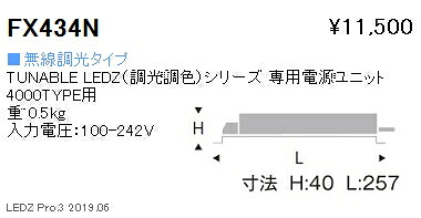 【遠藤照明】【endo照明】 調光調色シリーズ 専用電源ユニット 無線調光タイプ FX-434N ※本体別売