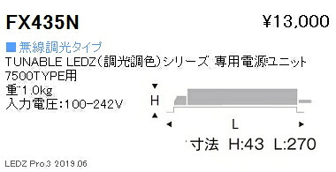 【遠藤照明】【endo照明】 調光調色シリーズ 専用電源ユニット 無線調光タイプ FX-435N ※本体別売
