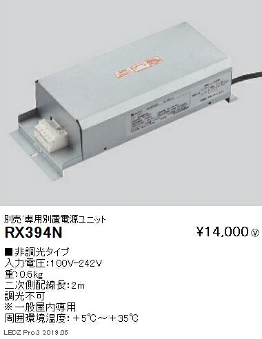 【遠藤照明】【endo照明】 看板照明シリーズ 専用電源ユニット 非調光タイプ 延長2m RX-394N ※本体別売