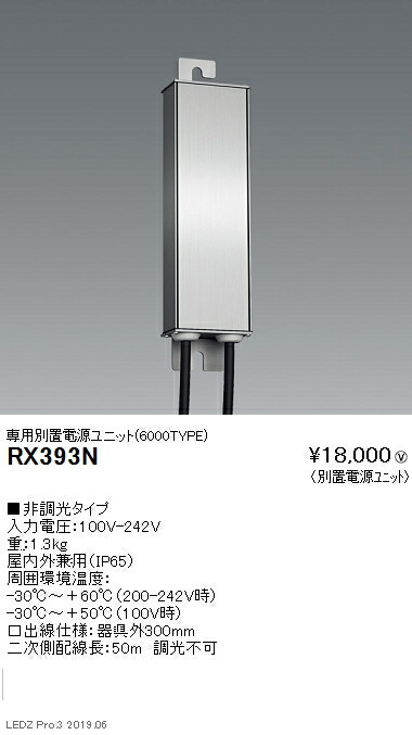 【遠藤照明】【endo照明】看板照明シリーズ 専用電源ユニット 非調光タイプ 延長50m RX-393N ※本体別売｜看板材料　店