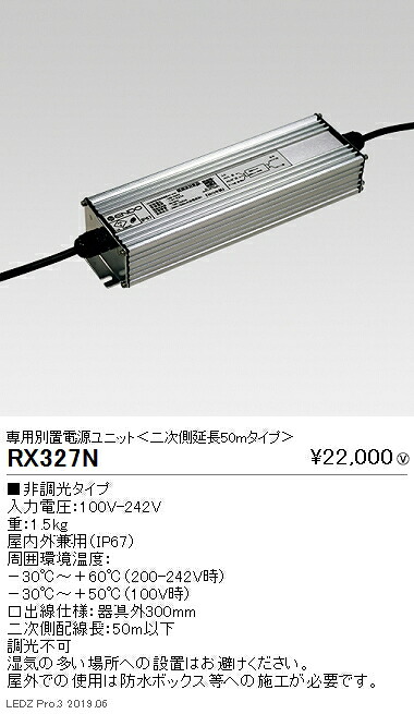 【遠藤照明】【endo照明】看板照明シリーズ 専用電源ユニット 非調光タイプ 延長50m RX-327N ※本体別売