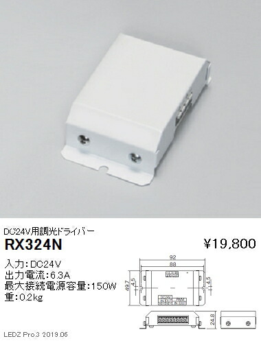 【遠藤照明】【endo照明】 調光用ドライバー DC24V用調光ドライバー RX-324N