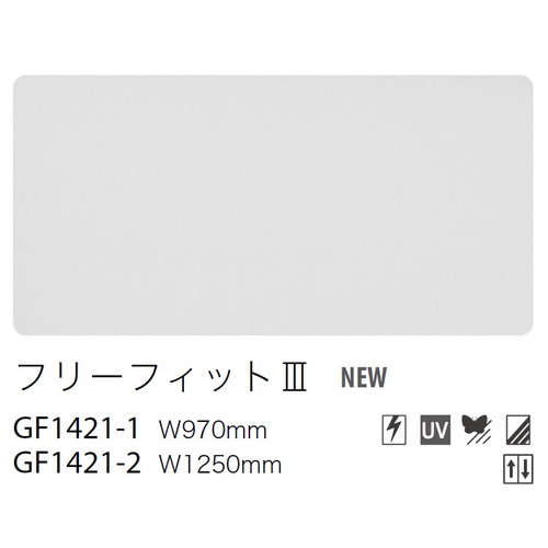【ガラスフィルム】【サンゲツガラスフィルム】 型板・すりガラス用フィルム フリーフィット3 GF1421-2 125cm巾 (1m単位切売) | クレアスガラスフィルム サンゲツガラスフィルム ガラスフィルムサンゲツ サンゲツフィルム｜看板材料　店