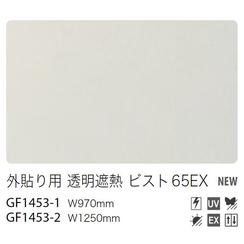 【ガラスフィルム】【サンゲツガラスフィルム】 外貼り用フィルム 外貼り用 透明遮熱 ビスト 65EX GF1453-1 97cm巾 (1m単位切売) | クレアスガラスフィルム サンゲツガラスフィルム ガラスフィルムサンゲツ サンゲツフィルム|看板材料 店