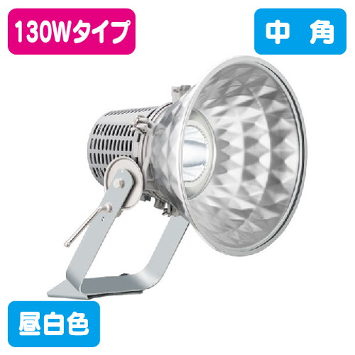 【岩崎電気】【投光器】【LED投光器】E30442M/NSAN9 レディオック フラッド スポラート 130Wタイプ (水銀ランプ400W相当) 中角 昼白色