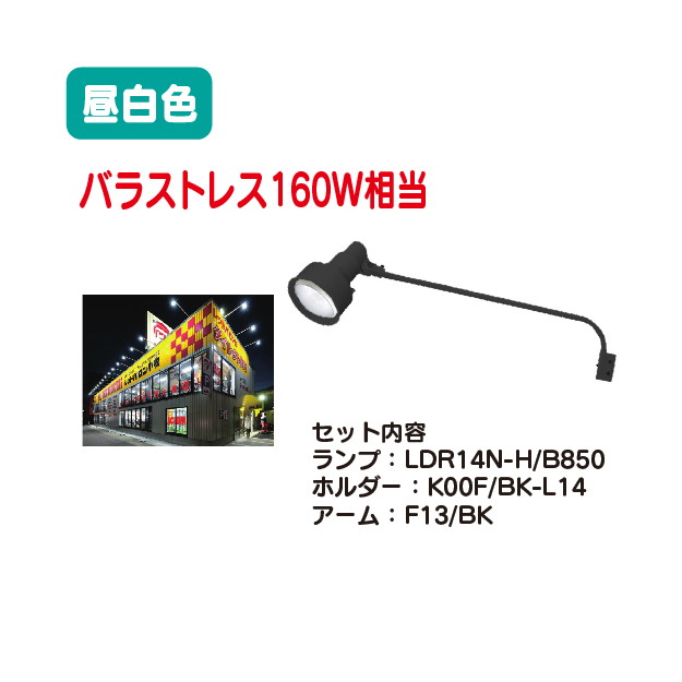 【底積み160W好いかげんに 3点仕掛ける】【LEDアイランプ】【アイランプLED】 岩崎電気 レディオック LEDアイランプ・ホルダー・アームセット 11W