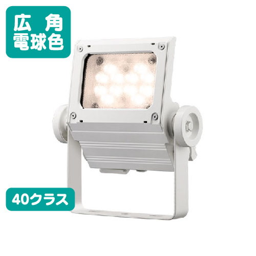 【LED投光照明器】【レディオック フラッド ネオ】【40位置付け】ECF4050W/LSAN8/W (旧品番:ECF4040W/LSAN8/W) 広角 白熱電球色 白いこと