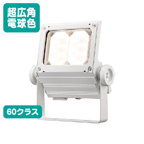 【LED投光照明器】【レディオック フラッド ネオ】【60位置付け】ECF6050SW/LSAN8/W (旧品番:ECF6040SW/LSAN8/W) 超広角 白熱電球色 白いこと