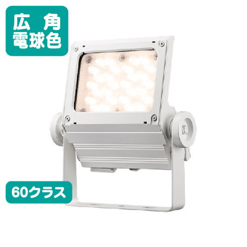【LED投光照明器】【レディオック フラッド ネオ】【60位置付け】ECF6050W/LSAN8/W (旧品番:ECF6040W/LSAN8/W) 広角 白熱電球色 白いこと