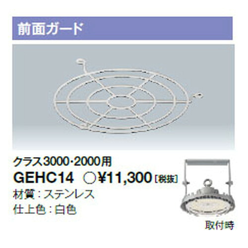 【岩崎電気】【高天井照明】【高天井led】GEHC14 高天井用照明 前面ガード レディオック ハイベイ シータ用 クラス2000・3000用 5,148円