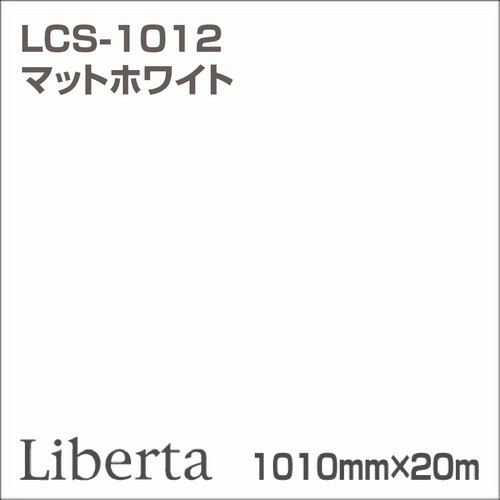【リベルタ】【カッティングシート】 LCS-1012 マットホワイト 20m|看板材料 店