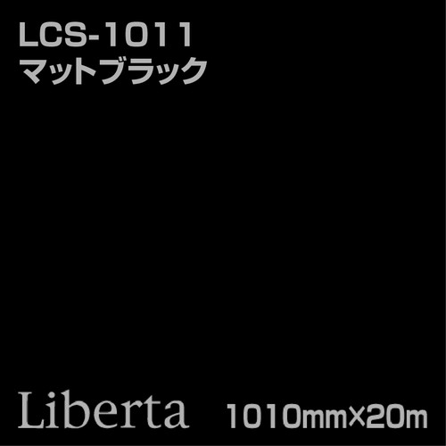 【リベルタ】【カッティングシート】 LCS-1011 マットブラック 20m|看板材料 店