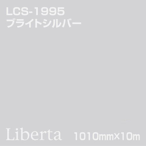 【リベルタ】【カッティングシート】 LCS-1995 ブライトシルバー 10m